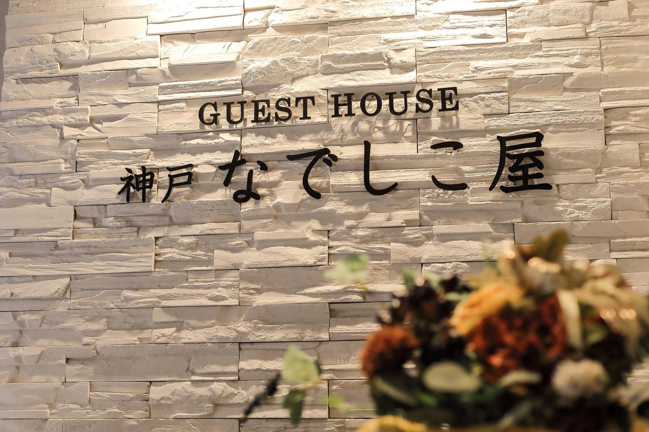 Guesthouse Kobe Nadeshikoya Exteriér fotografie